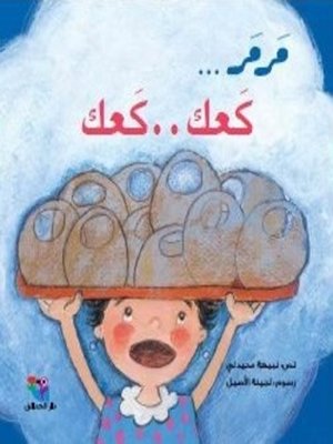 cover image of مرمر .. كعك .. كعك